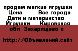 продам мягкие игрушки › Цена ­ 20 - Все города Дети и материнство » Игрушки   . Кировская обл.,Захарищево п.